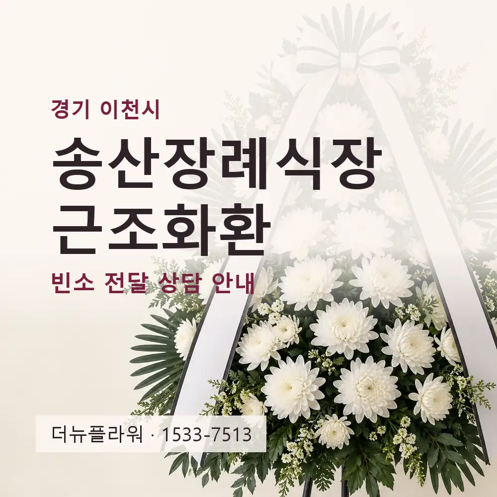 송산장례식장 근조화환 상담 대표 이미지