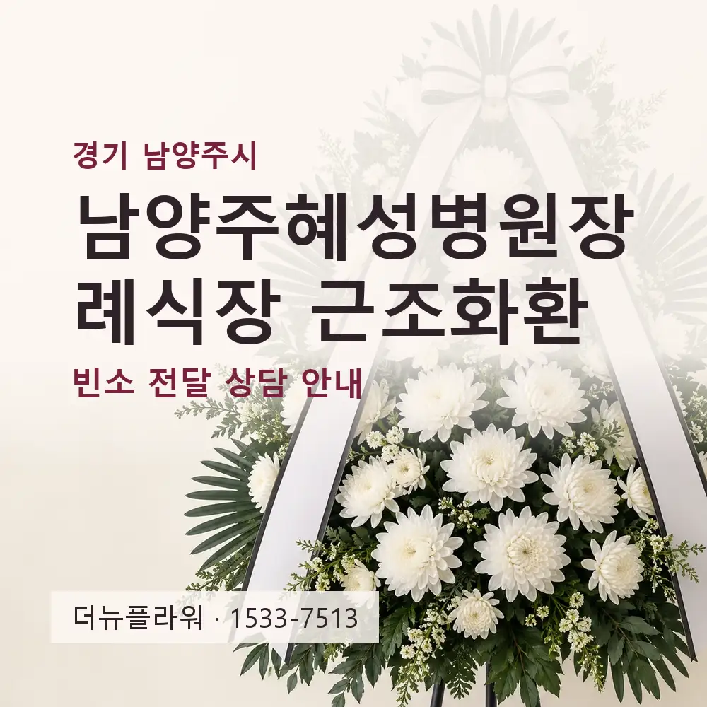 남양주혜성병원장례식장 근조화환 상담 대표 이미지