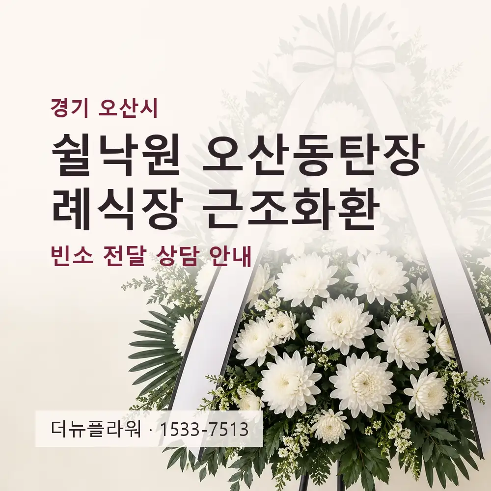 쉴낙원 오산동탄장례식장 근조화환 상담 대표 이미지