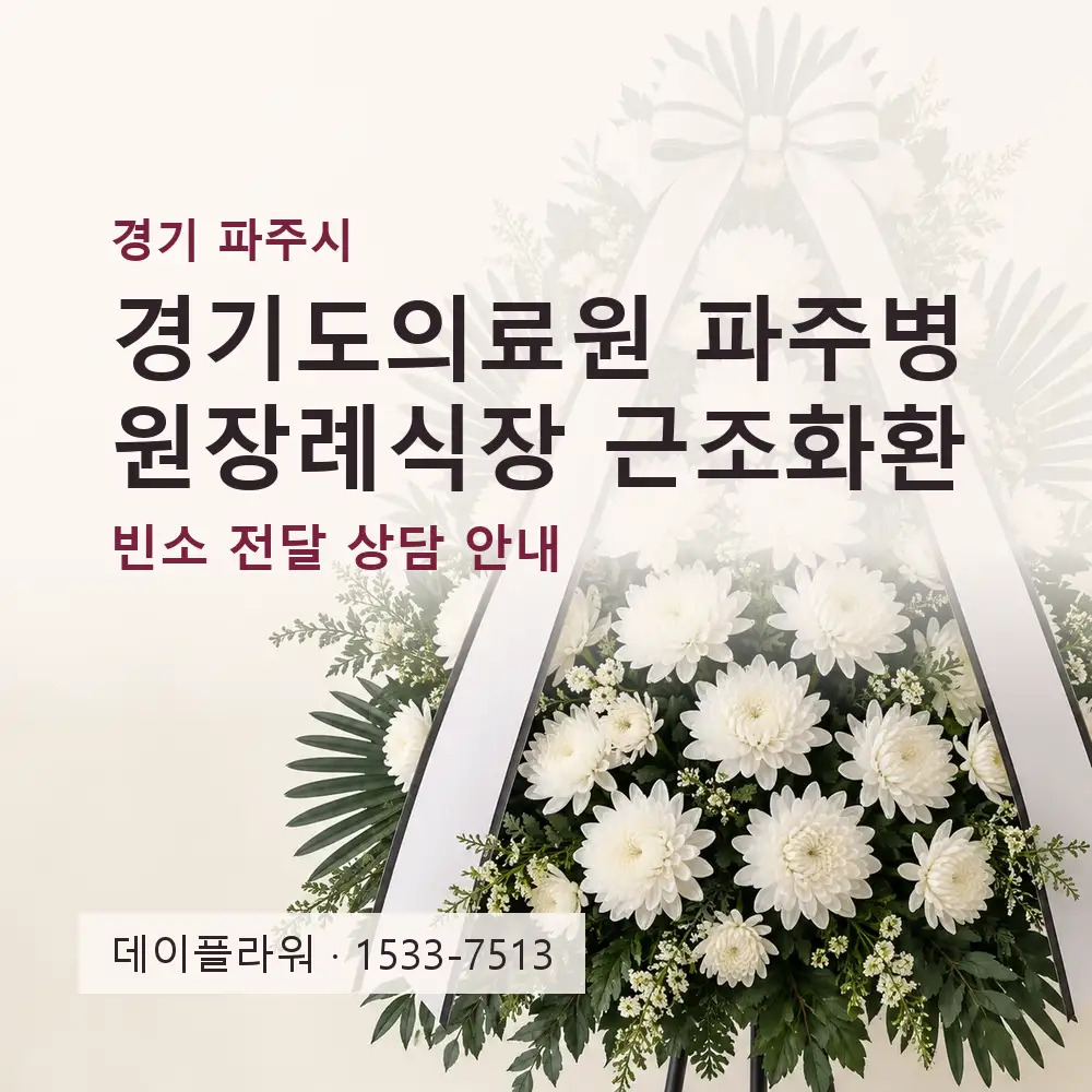 경기도의료원 파주병원장례식장 근조화환 상담 대표 이미지