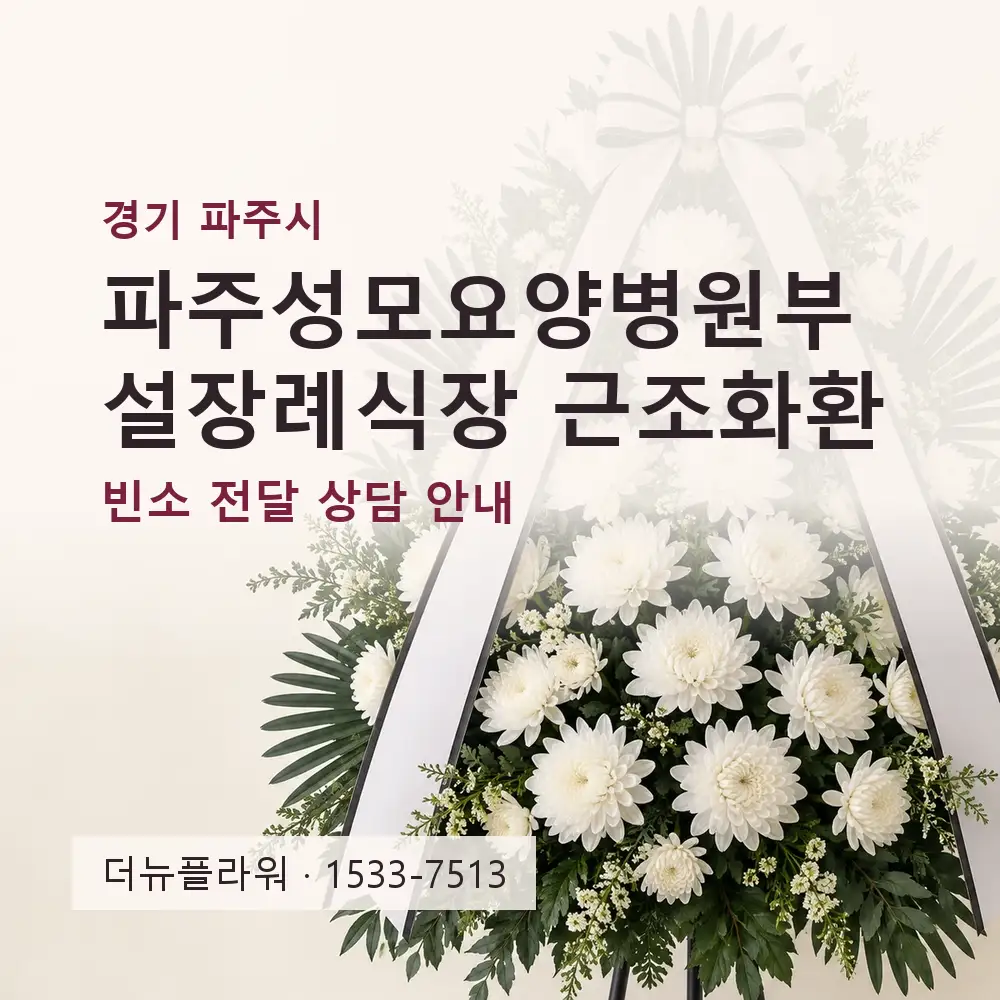 파주성모요양병원부설장례식장 근조화환 상담 대표 이미지