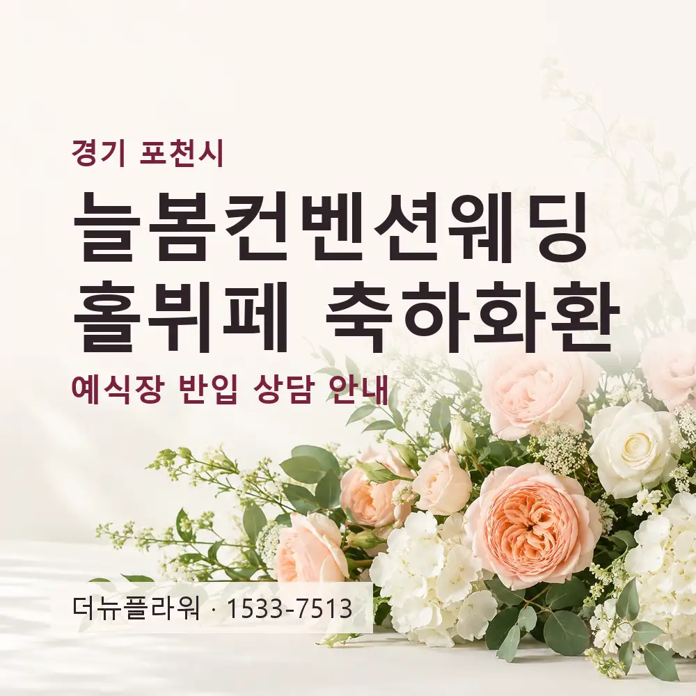늘봄컨벤션웨딩홀뷔페 축하화환 상담 대표 이미지