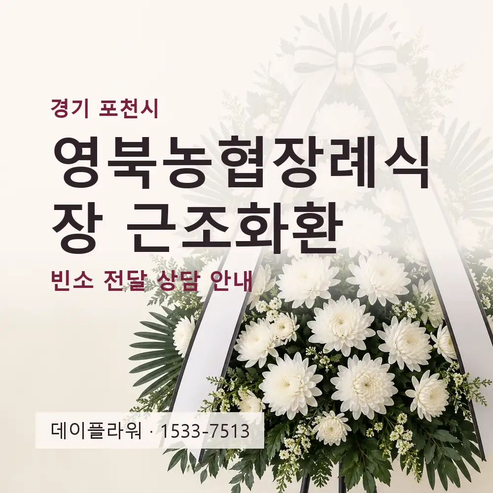 영북농협장례식장 근조화환 상담 대표 이미지