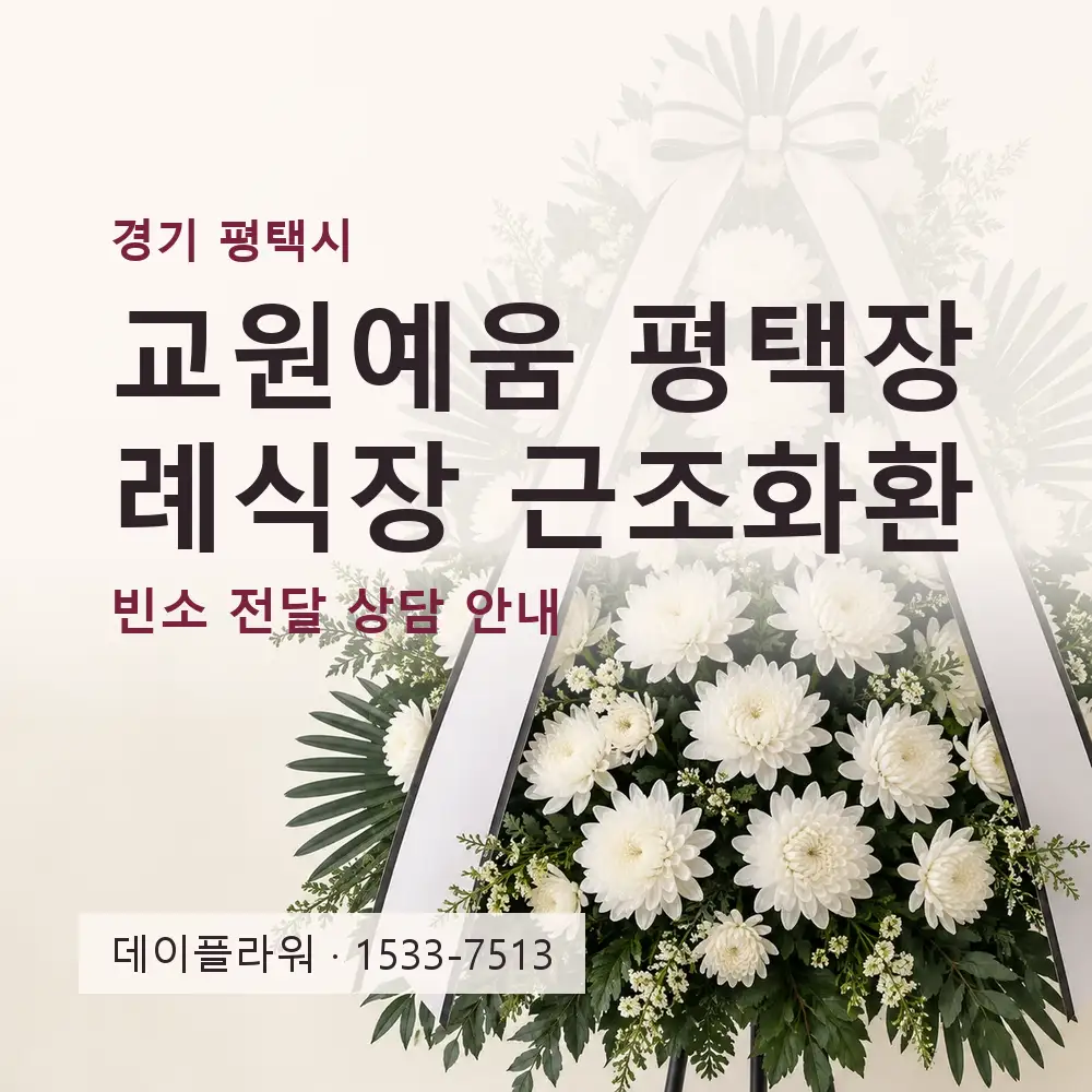 교원예움 평택장례식장 근조화환 상담 대표 이미지