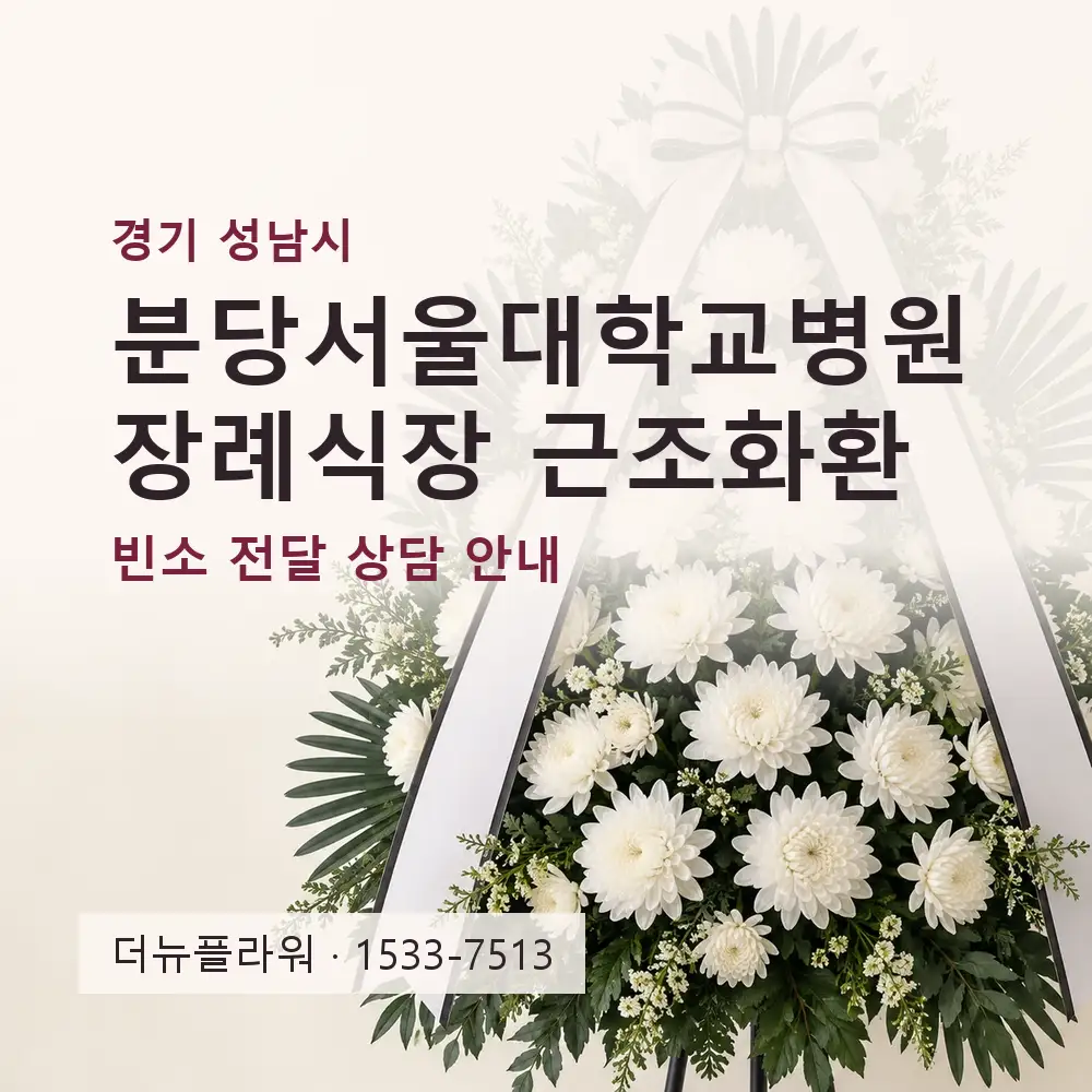 분당서울대학교병원 장례식장 근조화환 상담 대표 이미지