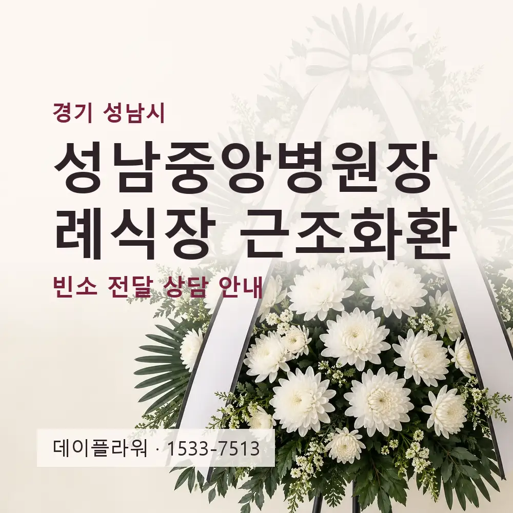 성남중앙병원장례식장 근조화환 상담 대표 이미지