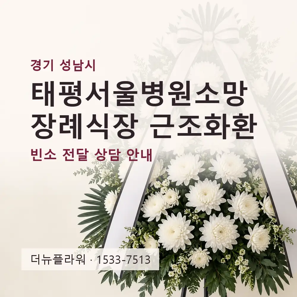 태평서울병원소망장례식장 근조화환 상담 대표 이미지