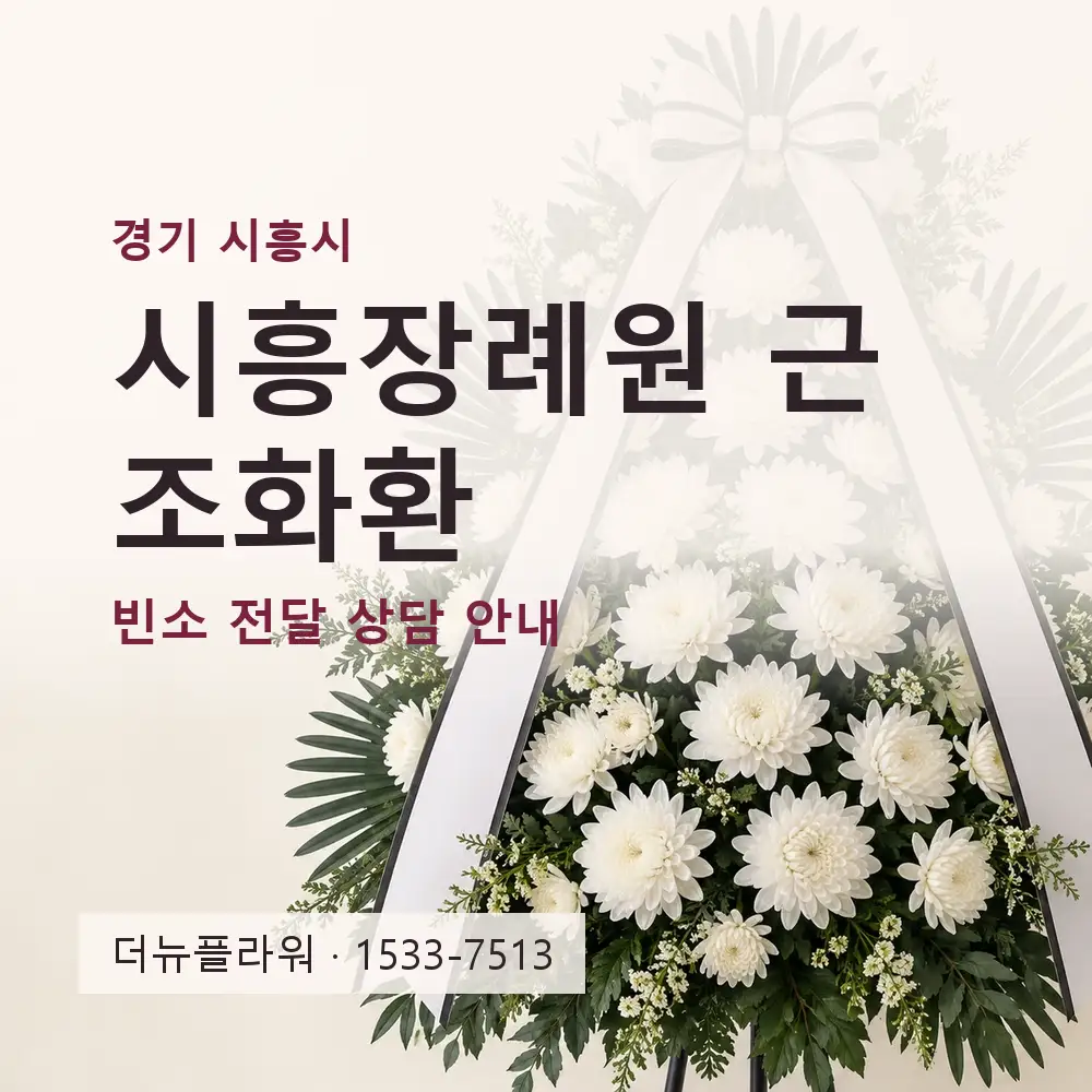 시흥장례원 근조화환 상담 대표 이미지