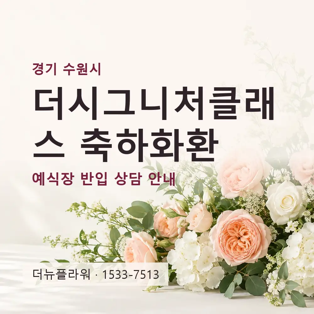 더시그니처클래스 축하화환 상담 대표 이미지