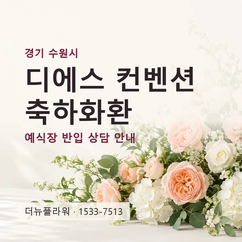 디에스 컨벤션 축하화환 상담 대표 이미지