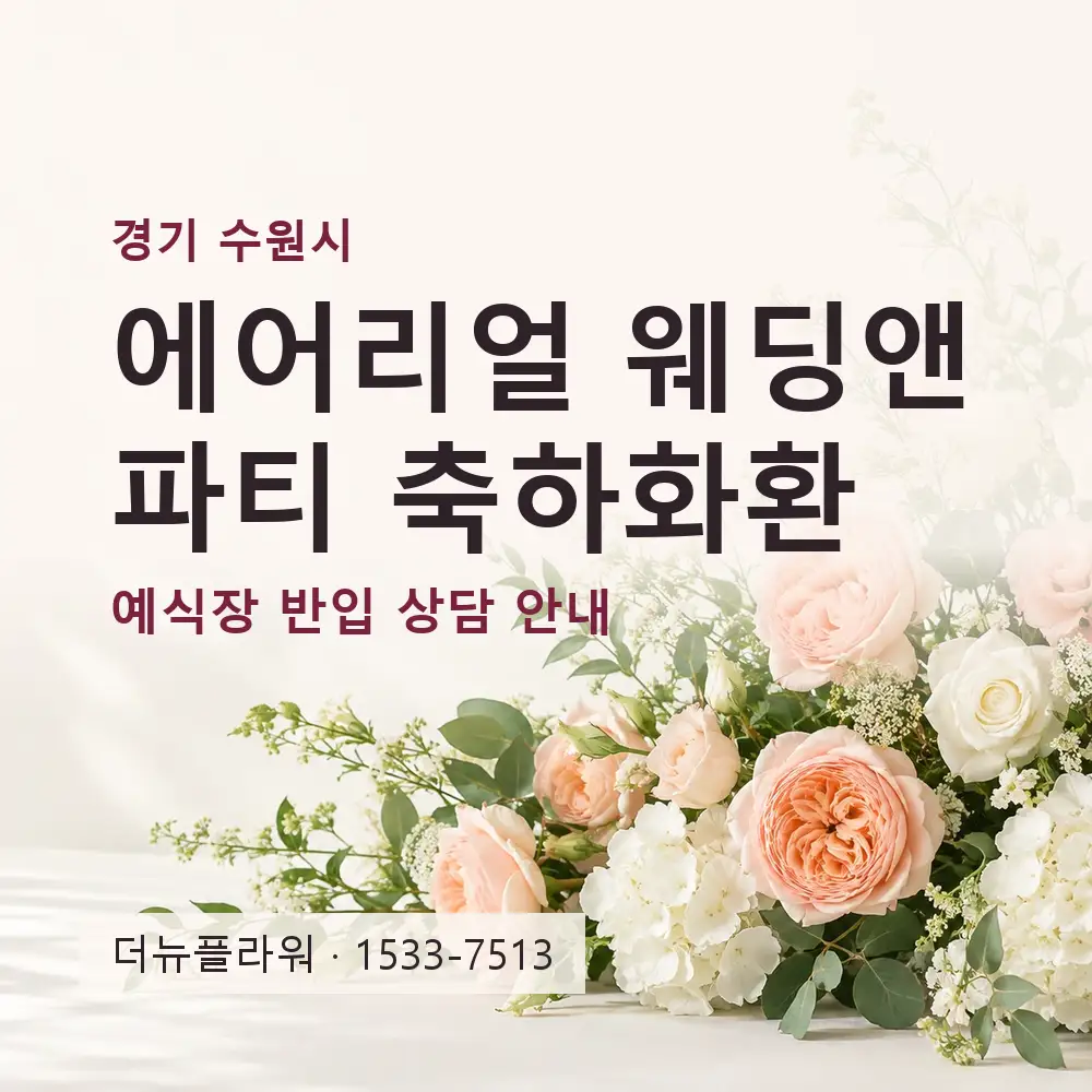 에어리얼 웨딩앤파티 축하화환 상담 대표 이미지