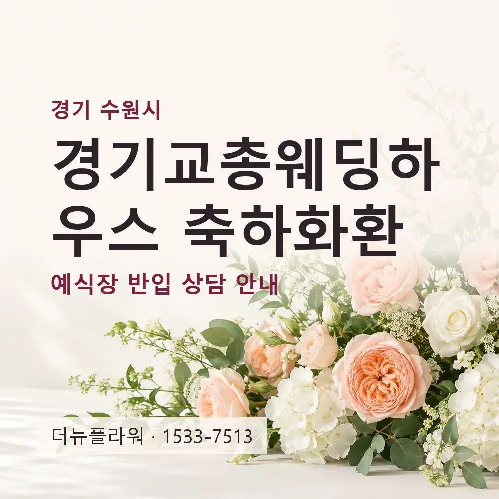 경기교총웨딩하우스 축하화환 상담 대표 이미지