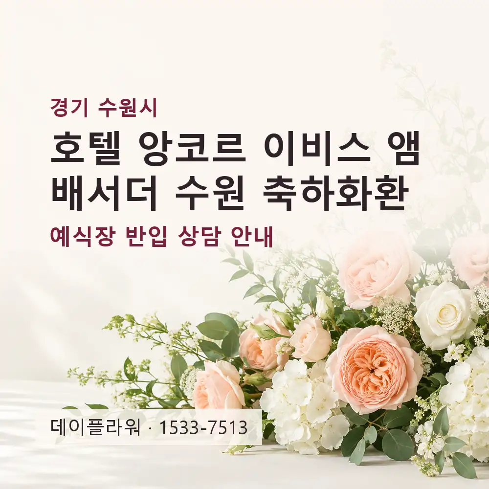 호텔 앙코르 이비스 앰배서더 수원 축하화환 상담 대표 이미지