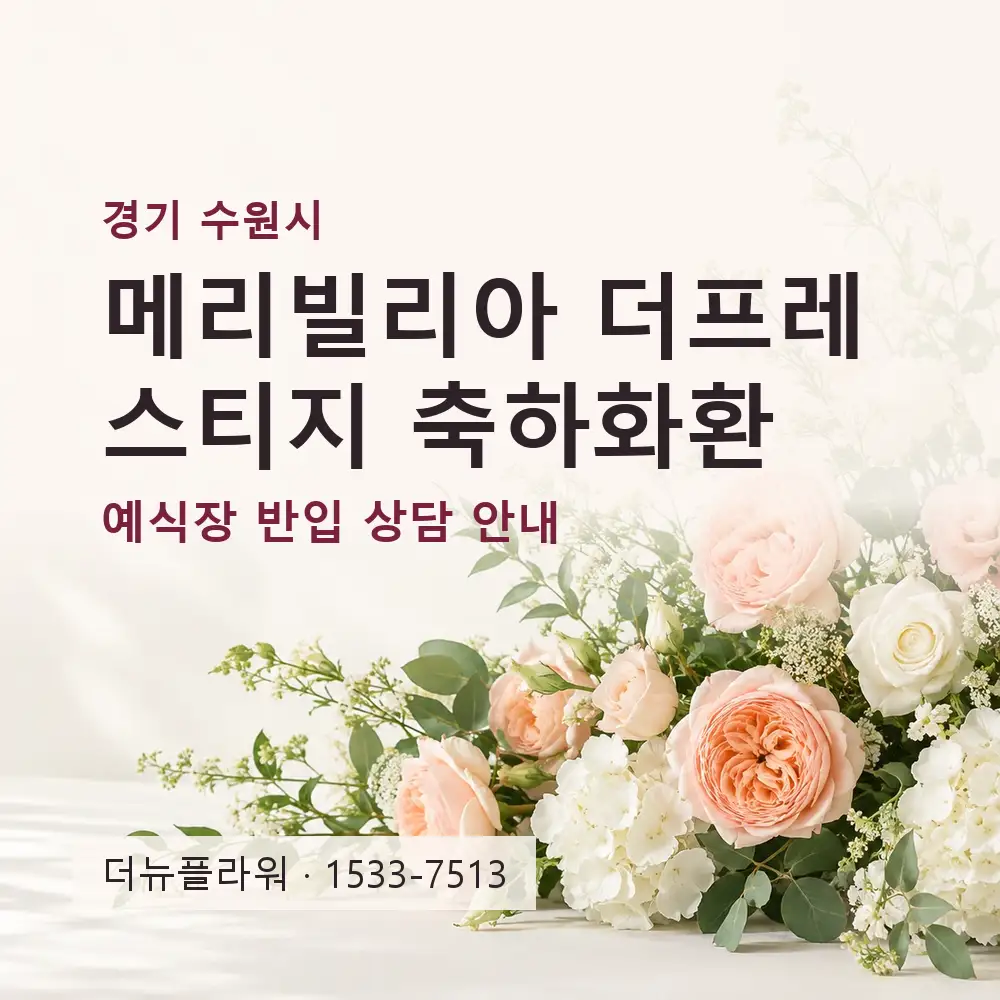 메리빌리아 더프레스티지 축하화환 상담 대표 이미지