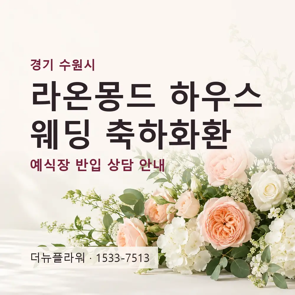 라온몽드 하우스웨딩 축하화환 상담 대표 이미지