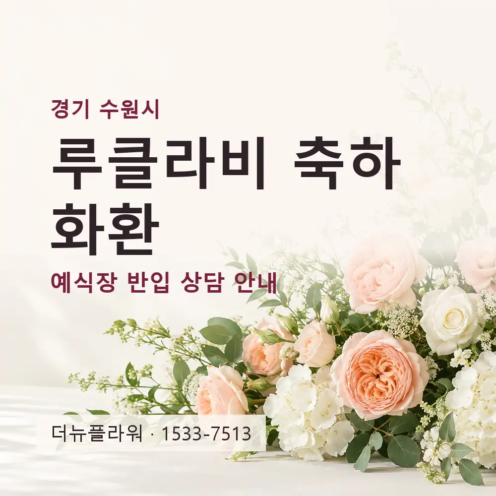 루클라비 축하화환 상담 대표 이미지