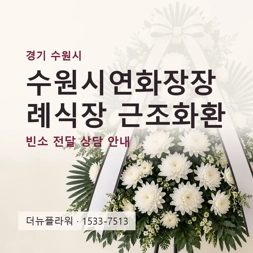 수원시연화장장례식장 근조화환 상담 대표 이미지