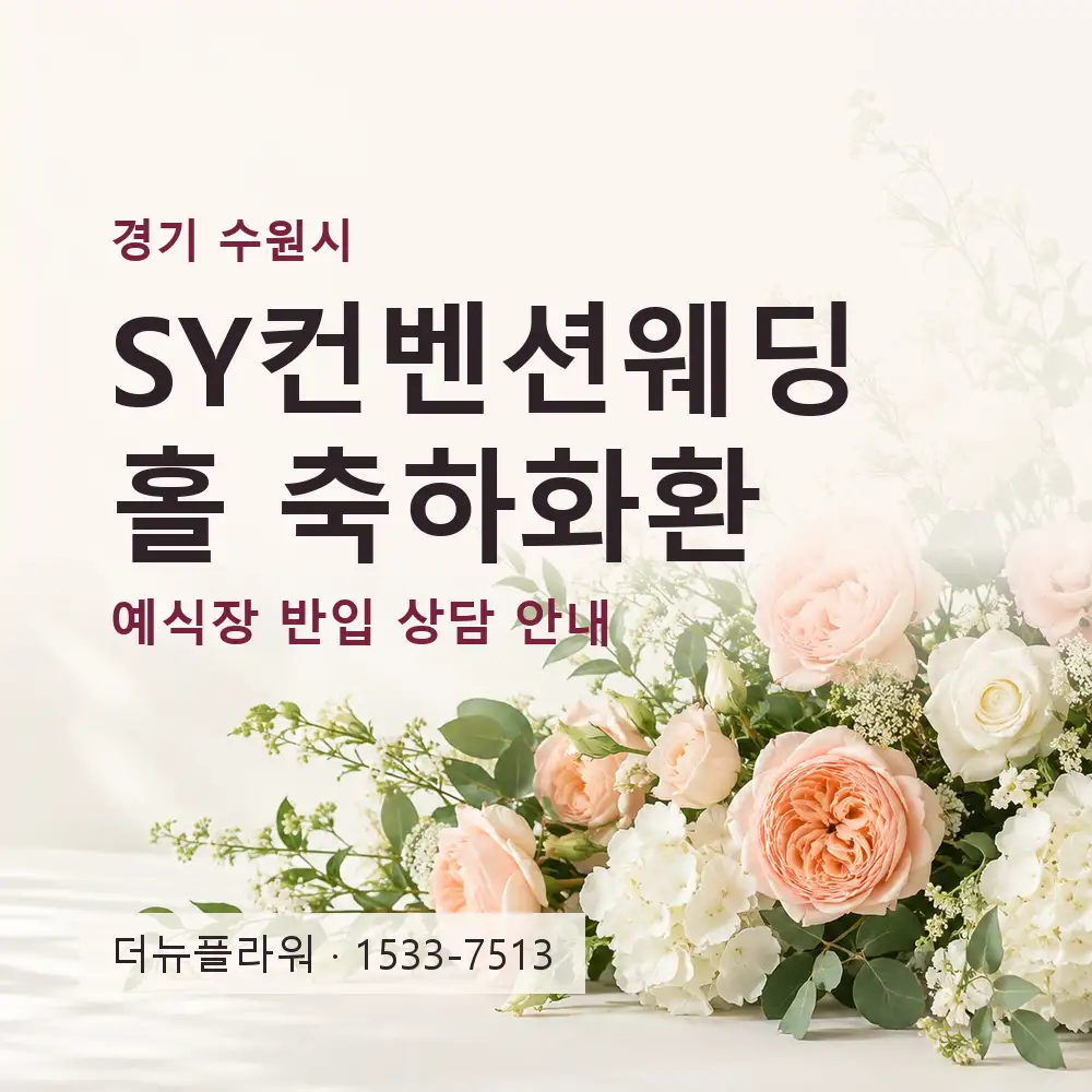 SY컨벤션웨딩홀 축하화환 상담 대표 이미지