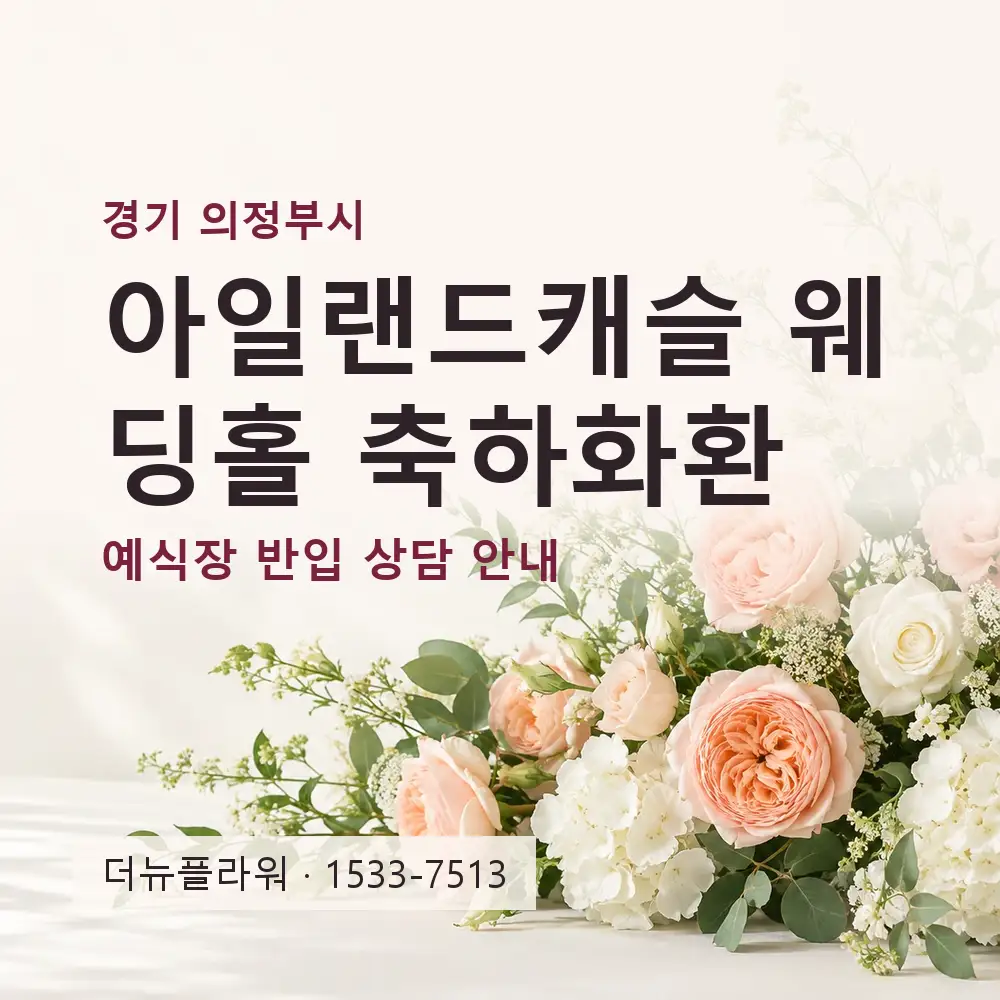 아일랜드캐슬 웨딩홀 축하화환 상담 대표 이미지