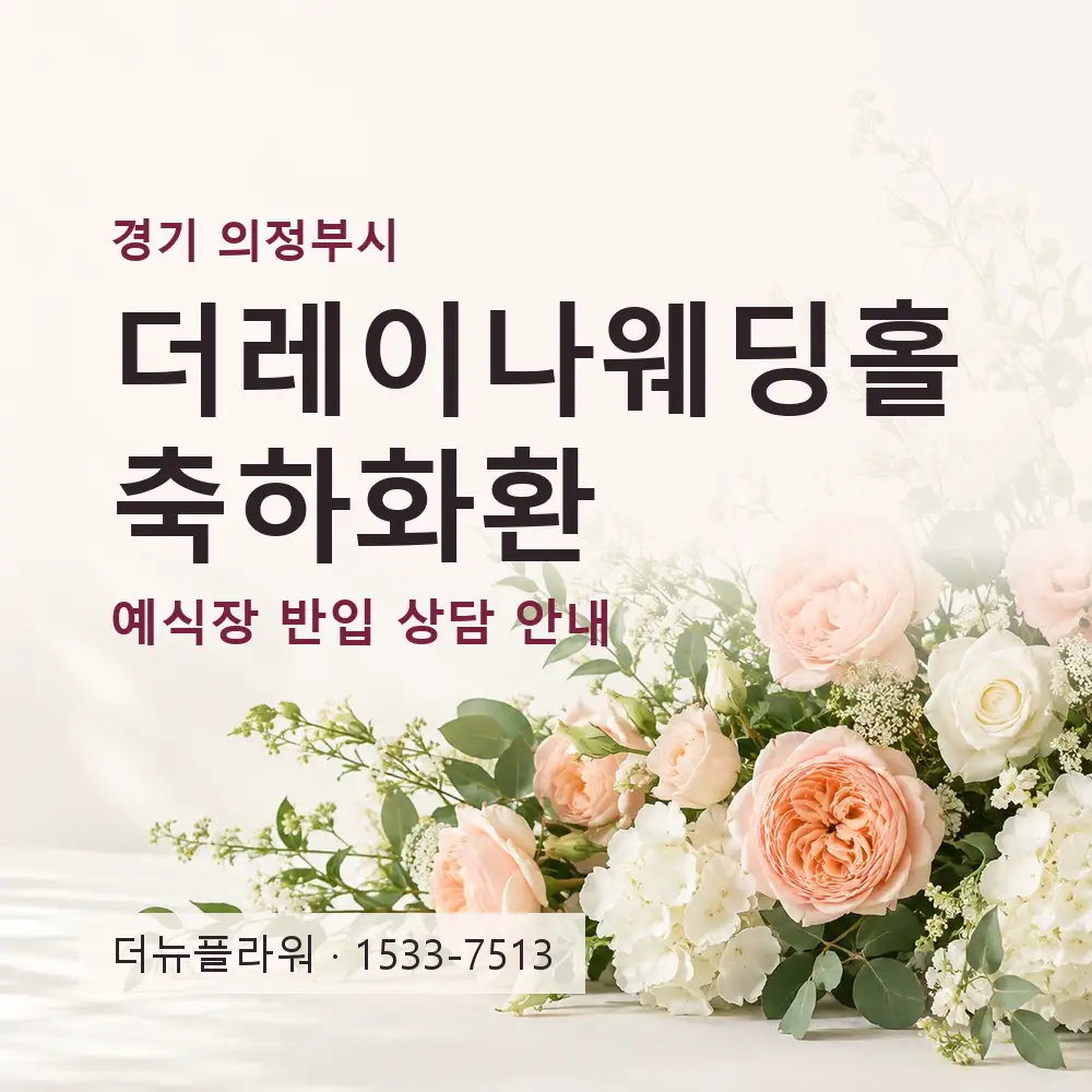 더레이나웨딩홀 축하화환 상담 대표 이미지