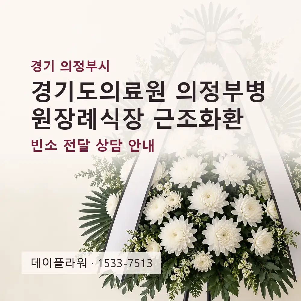 경기도의료원 의정부병원장례식장 근조화환 상담 대표 이미지