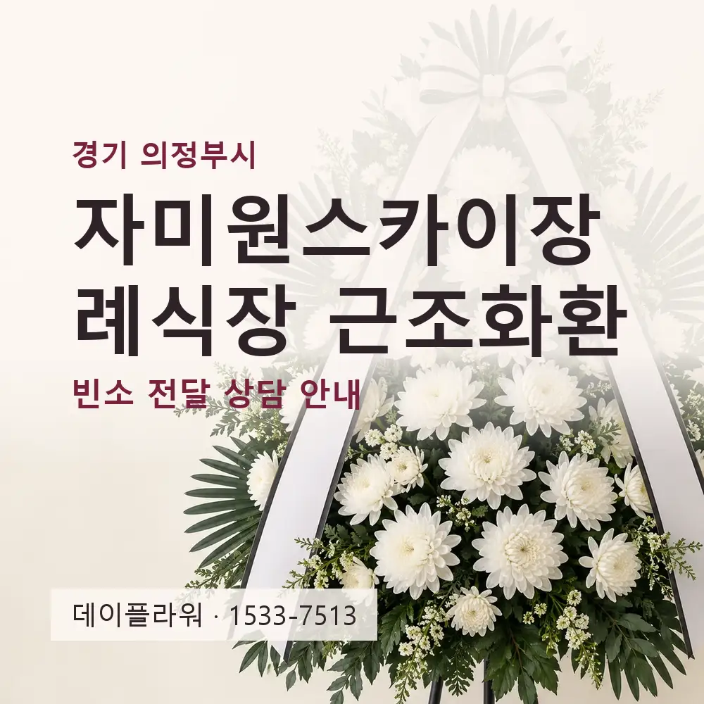 자미원스카이장례식장 근조화환 상담 대표 이미지