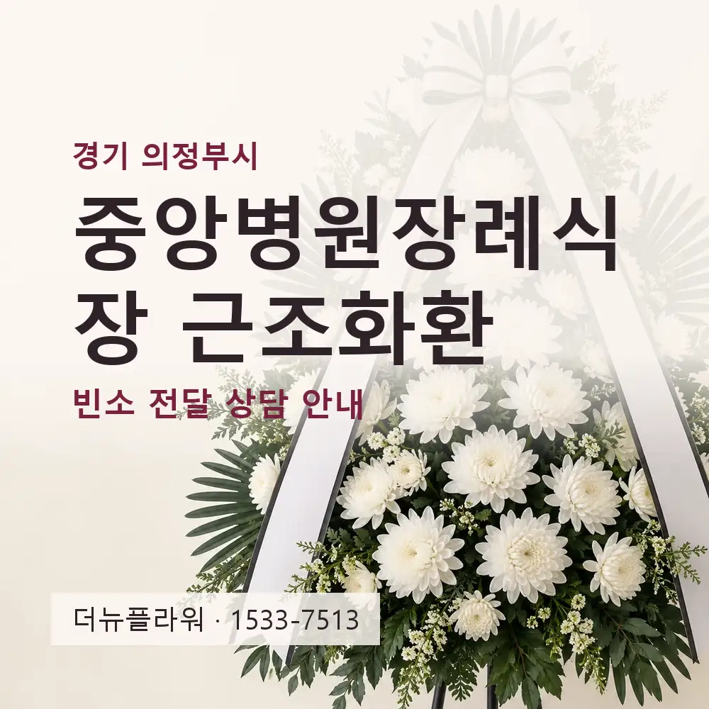중앙병원장례식장 근조화환 상담 대표 이미지