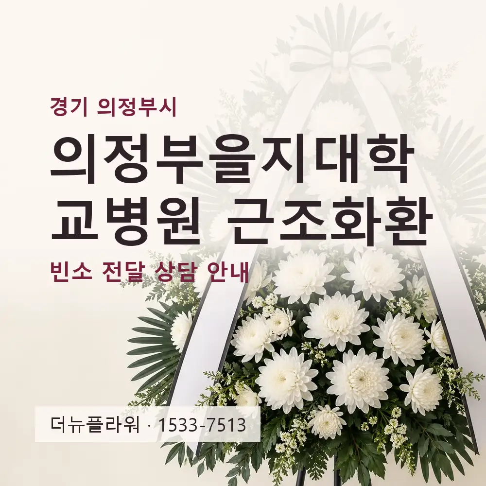 의정부을지대학교병원 근조화환 상담 대표 이미지
