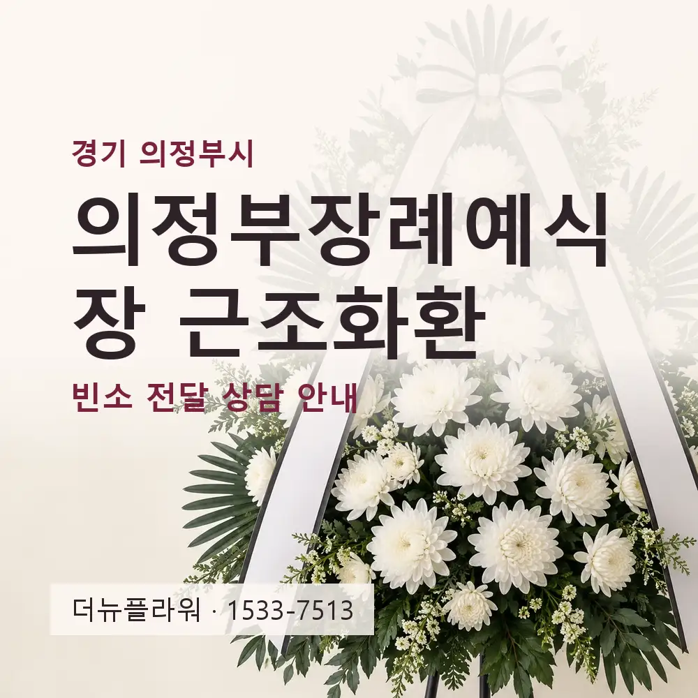 의정부장례예식장 근조화환 상담 대표 이미지