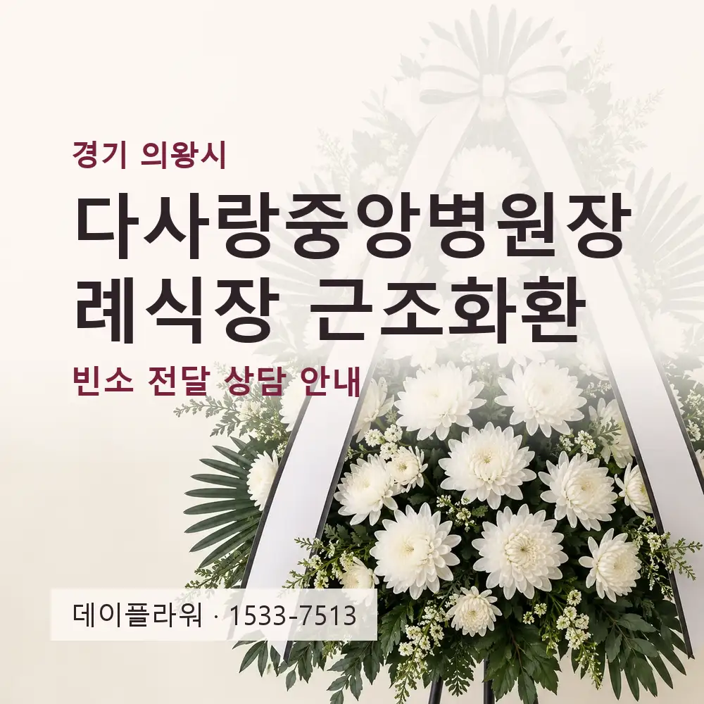 다사랑중앙병원장례식장 근조화환 상담 대표 이미지