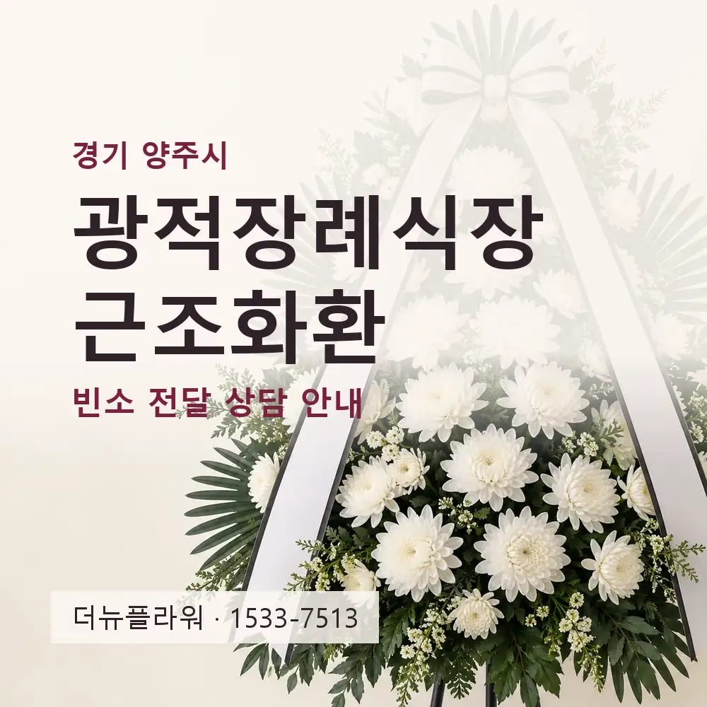 광적장례식장 근조화환 상담 대표 이미지