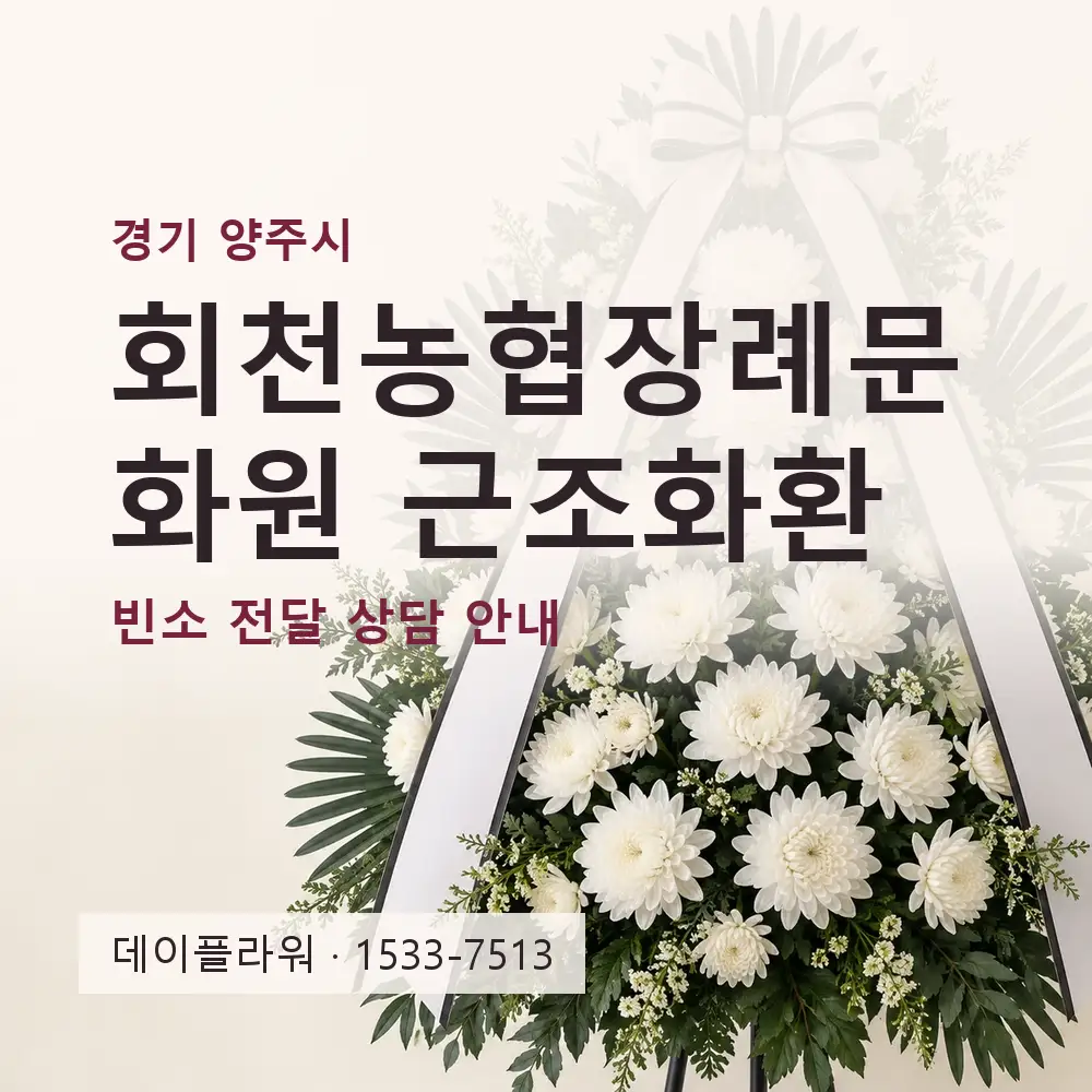 회천농협장례문화원 근조화환 상담 대표 이미지