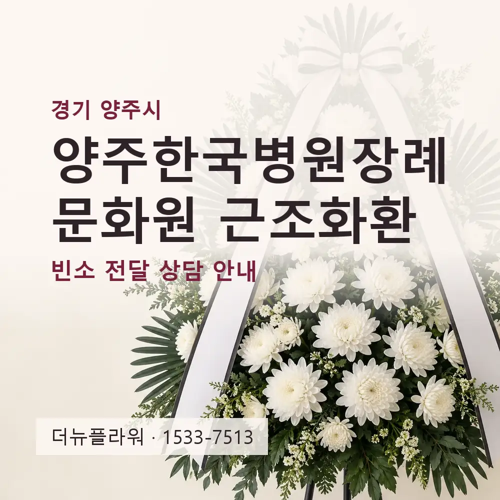 양주한국병원장례문화원 근조화환 상담 대표 이미지