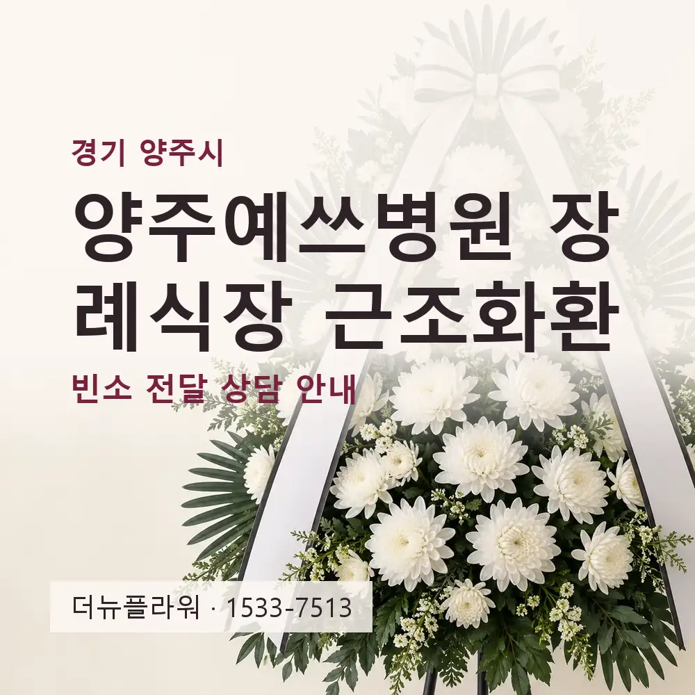 양주예쓰병원 장례식장 근조화환 상담 대표 이미지