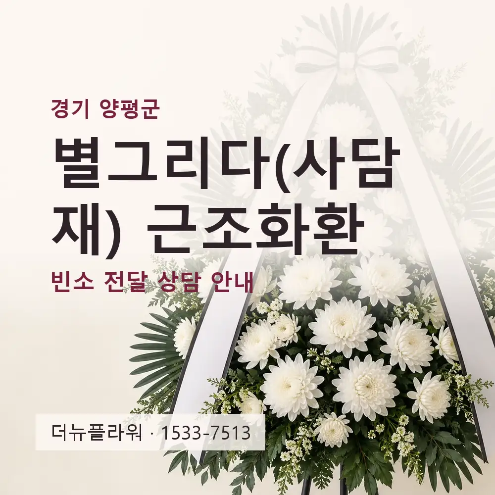 별그리다(사담재) 근조화환 상담 대표 이미지
