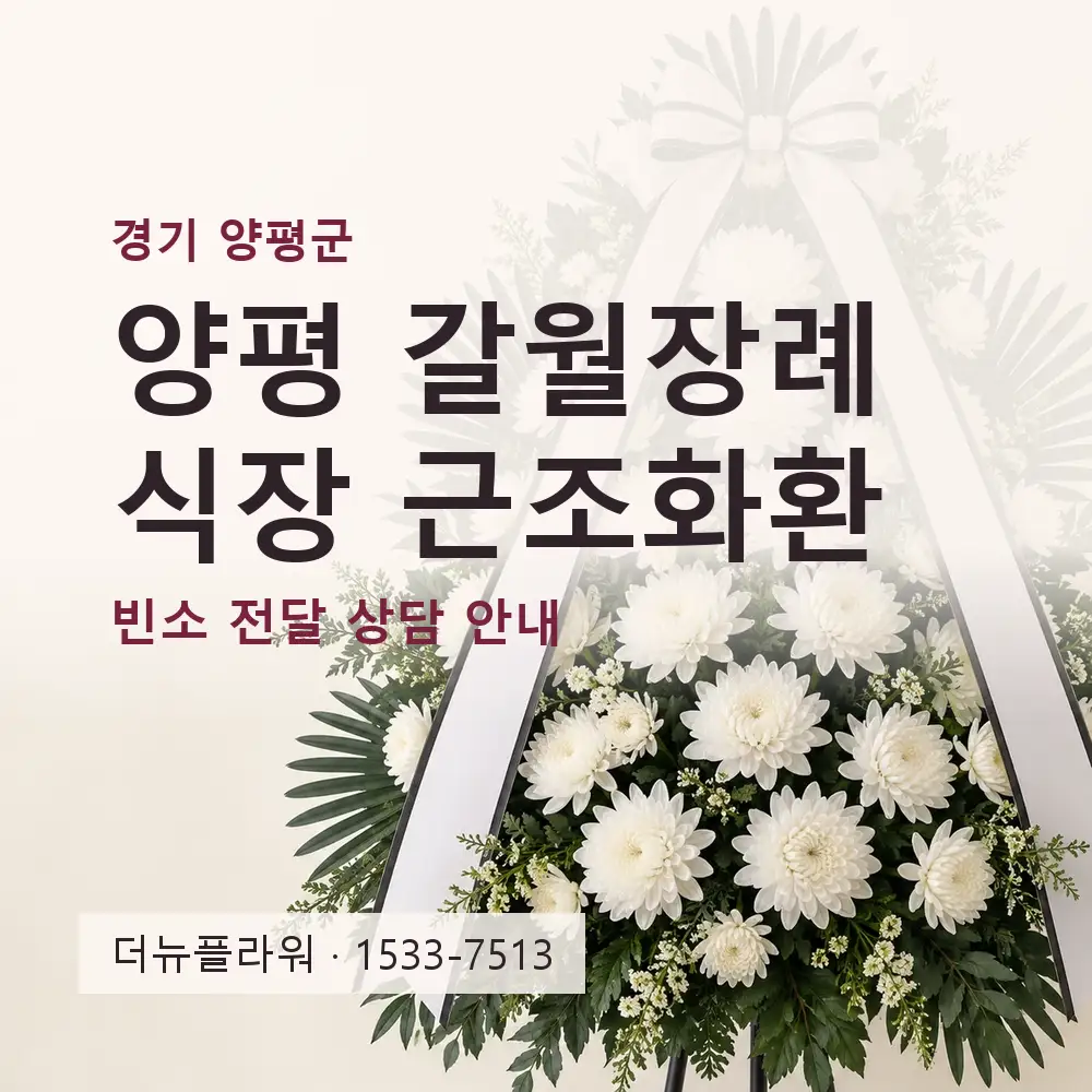 양평 갈월장례식장 근조화환 상담 대표 이미지