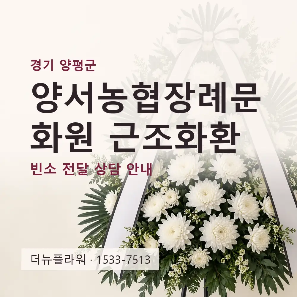 양서농협장례문화원 근조화환 상담 대표 이미지