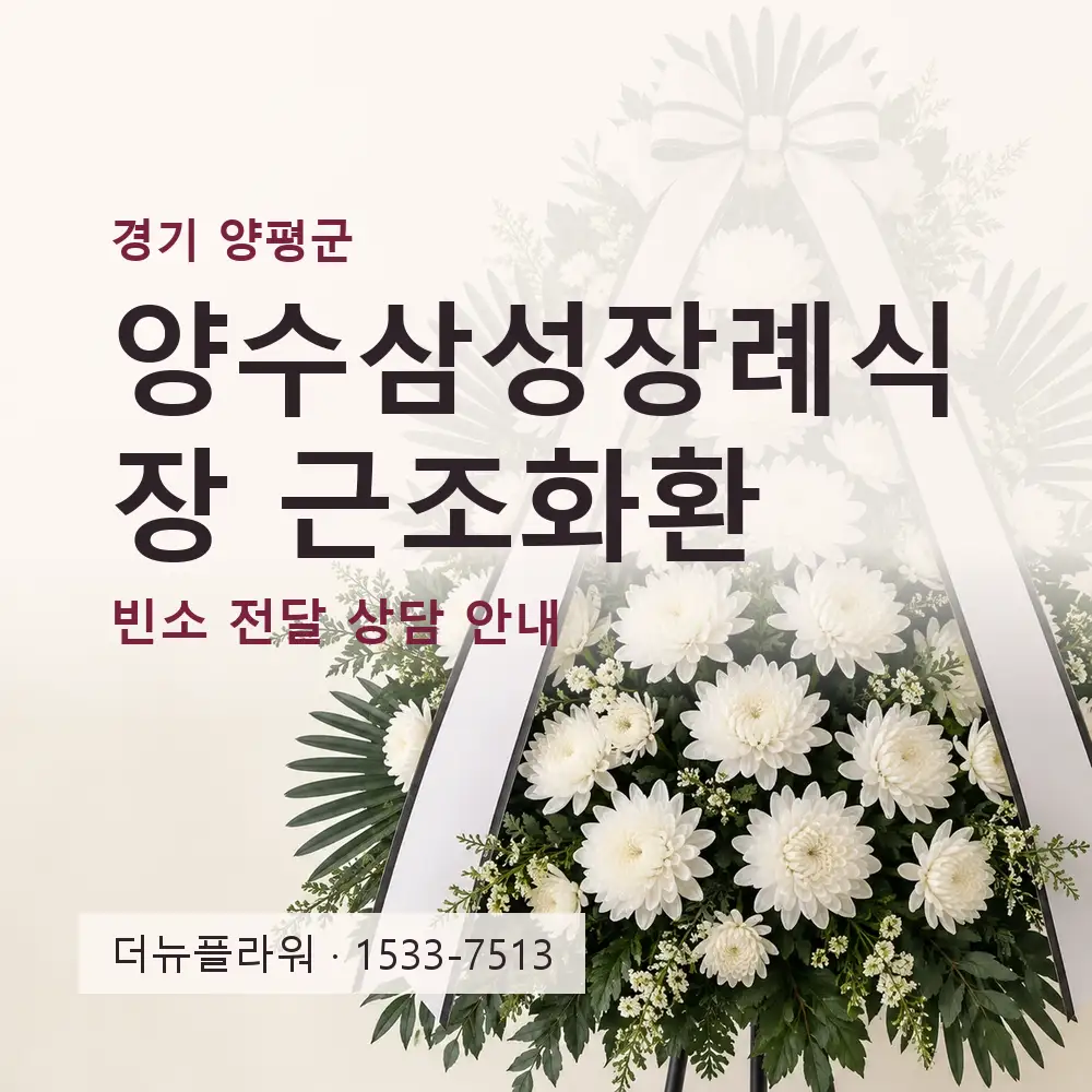 양수삼성장례식장 근조화환 상담 대표 이미지