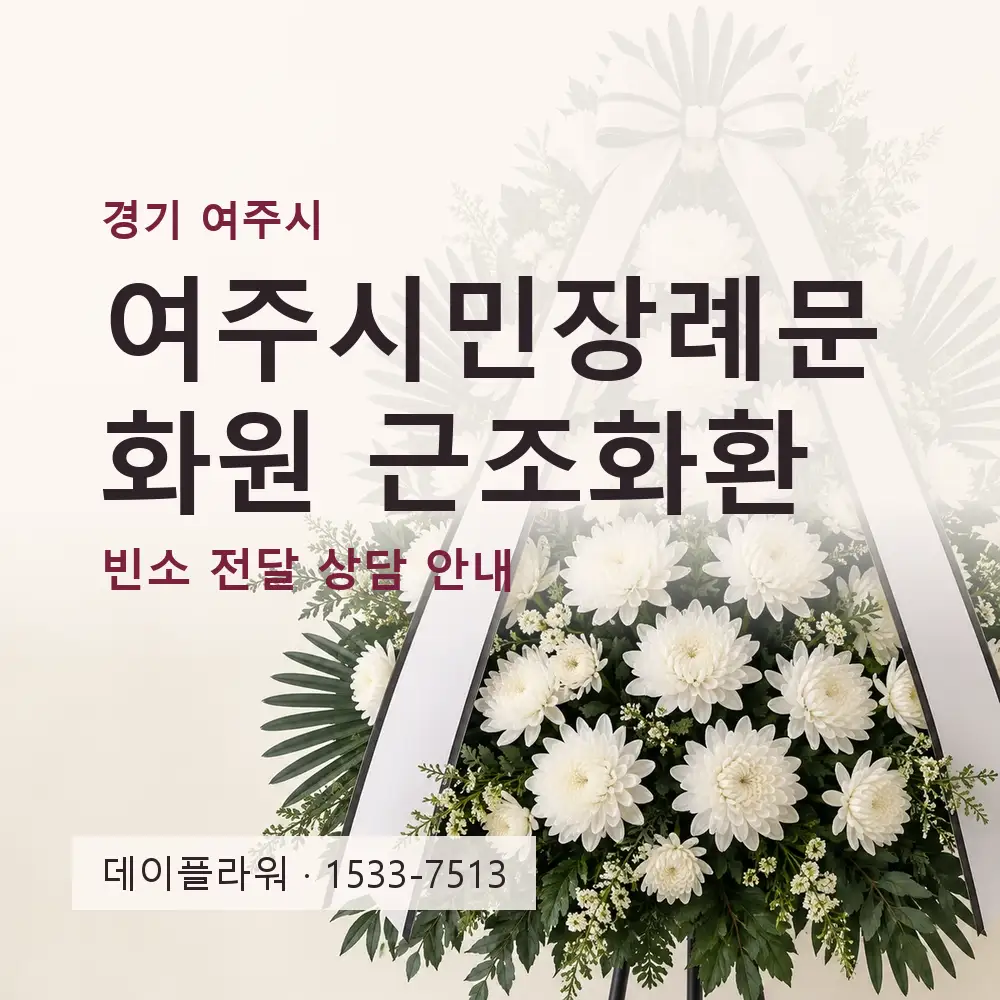 여주시민장례문화원 근조화환 상담 대표 이미지