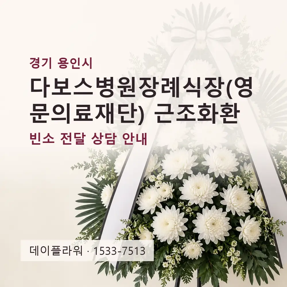 다보스병원장례식장(영문의료재단) 근조화환 상담 대표 이미지