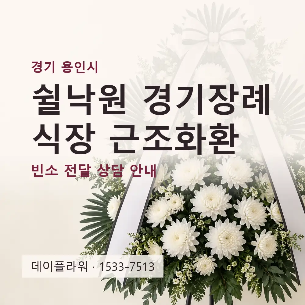 쉴낙원 경기장례식장 근조화환 상담 대표 이미지