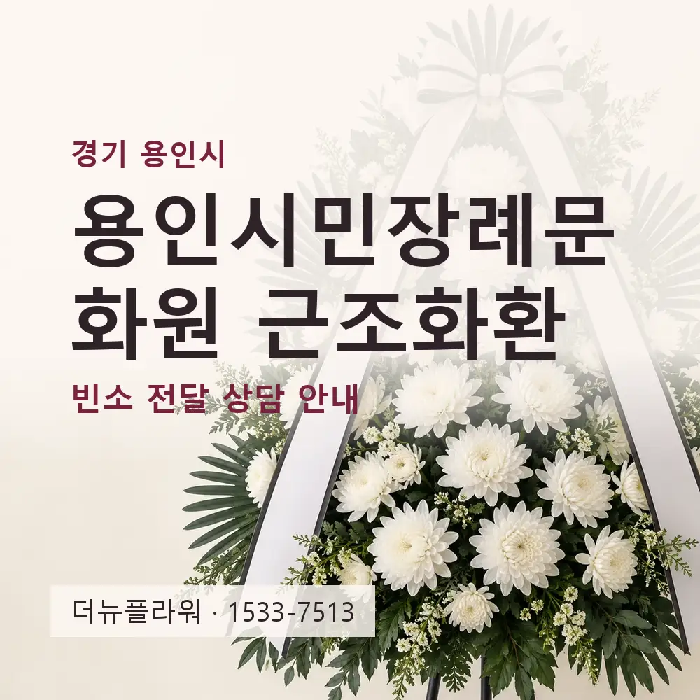 용인시민장례문화원 근조화환 상담 대표 이미지