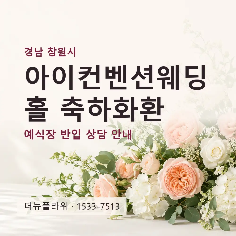 아이컨벤션웨딩홀 축하화환 상담 대표 이미지
