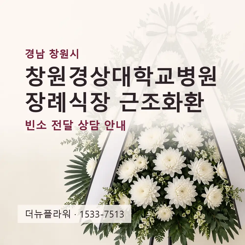 창원경상대학교병원장례식장 근조화환 상담 대표 이미지
