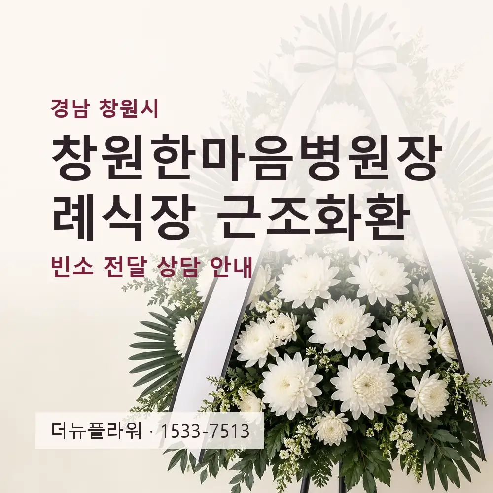 창원한마음병원장례식장 근조화환 상담 대표 이미지