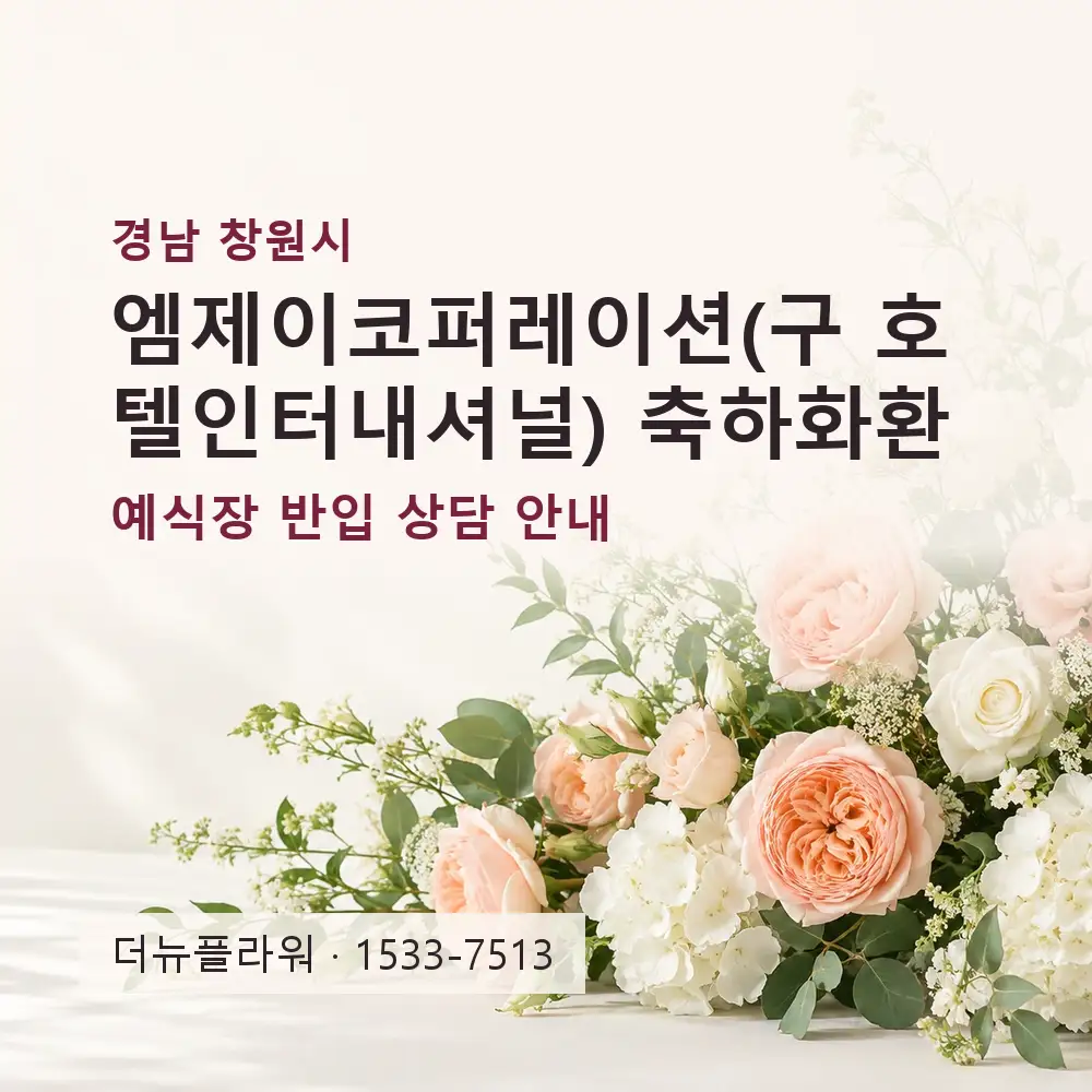 엠제이코퍼레이션(구 호텔인터내셔널) 축하화환 상담 대표 이미지