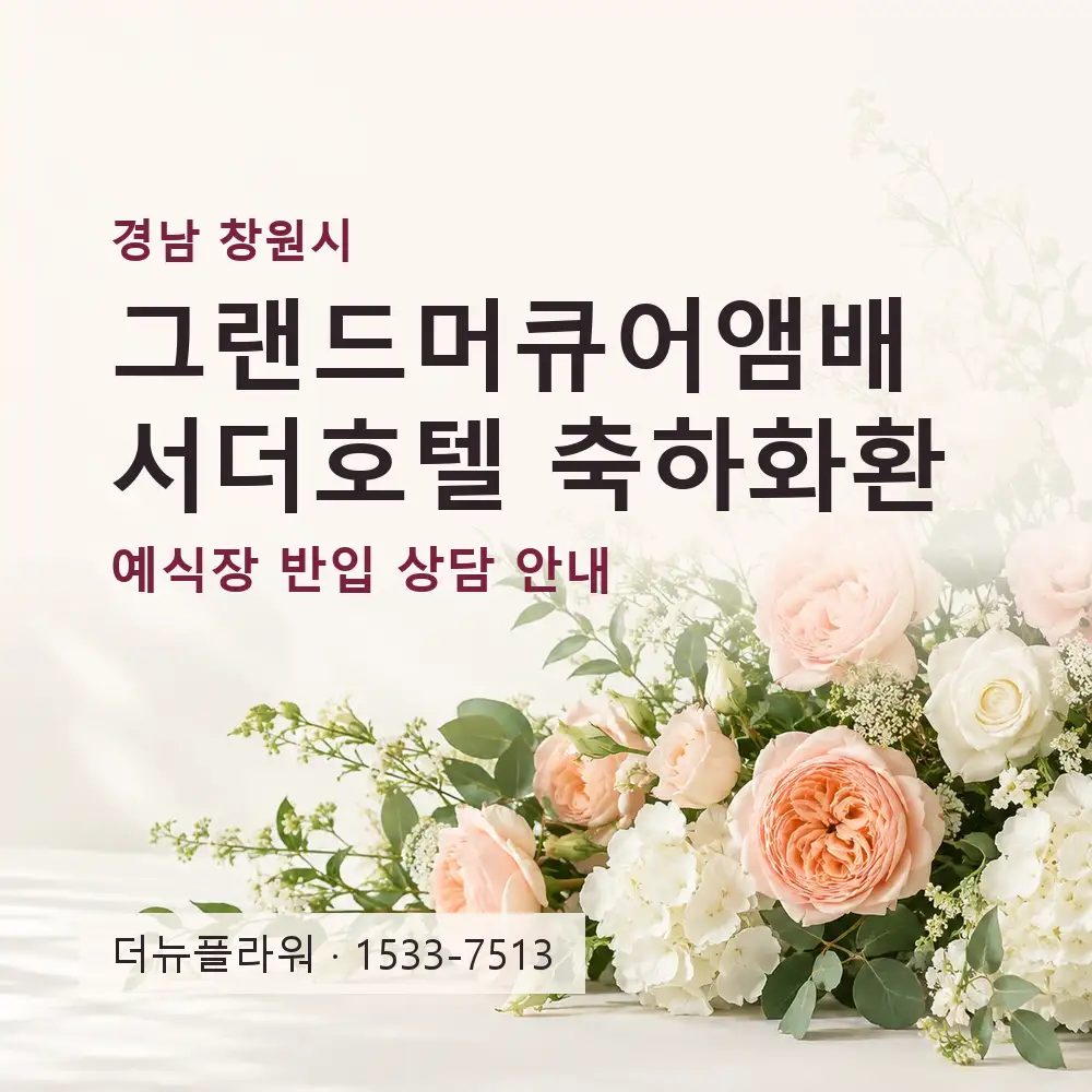 그랜드머큐어앰배서더호텔 축하화환 상담 대표 이미지