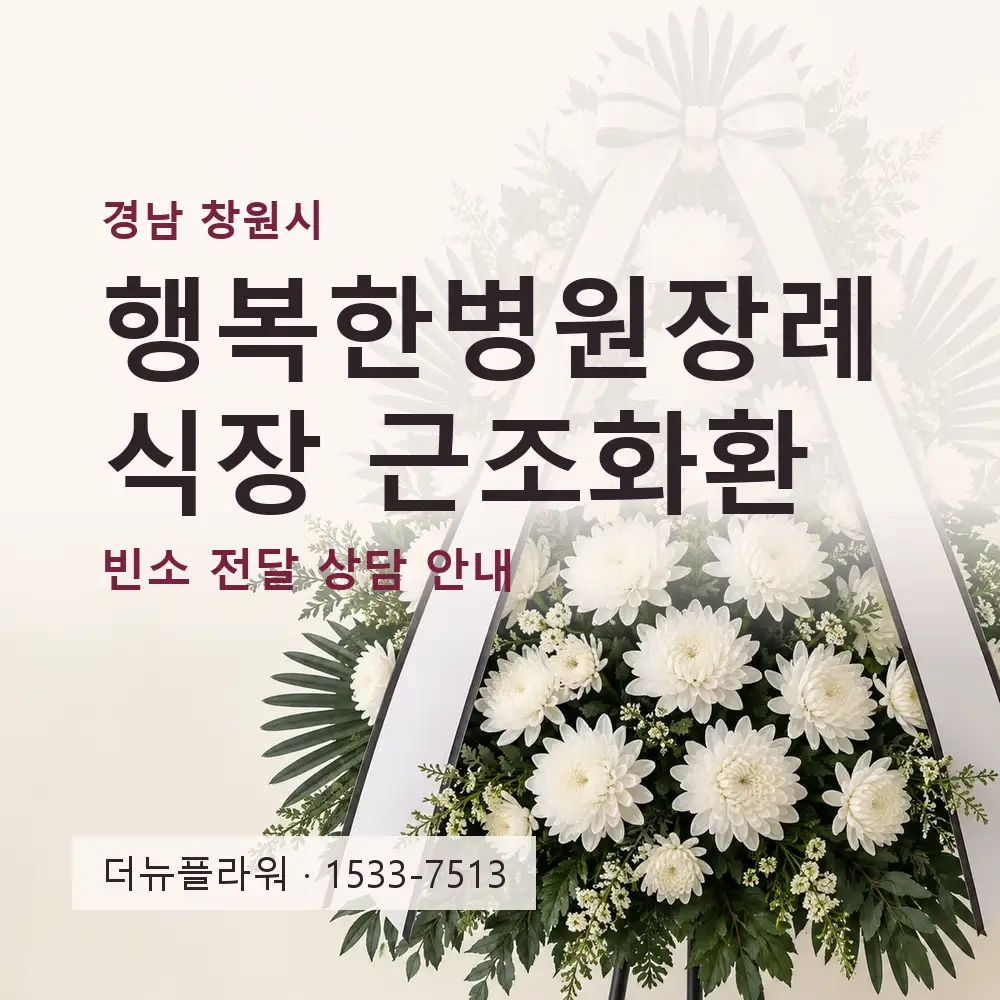 행복한병원장례식장 근조화환 상담 대표 이미지
