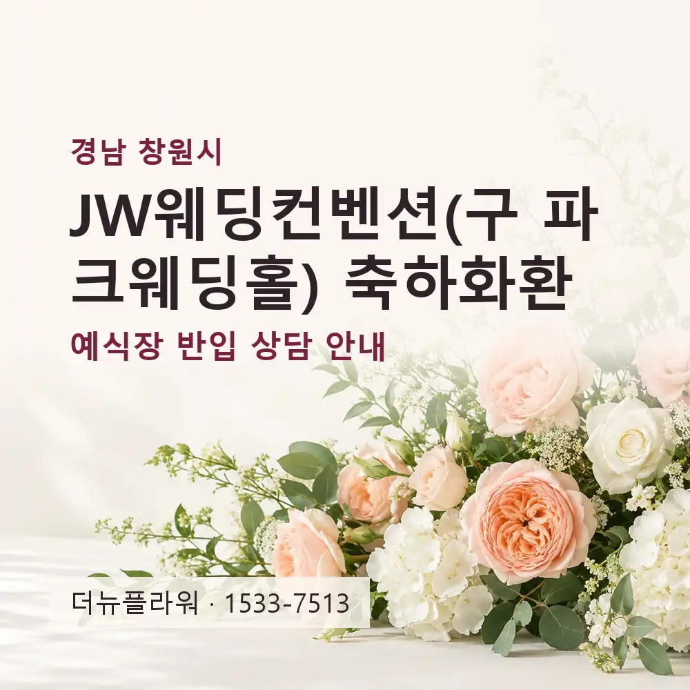 JW웨딩컨벤션(구 파크웨딩홀) 축하화환 상담 대표 이미지