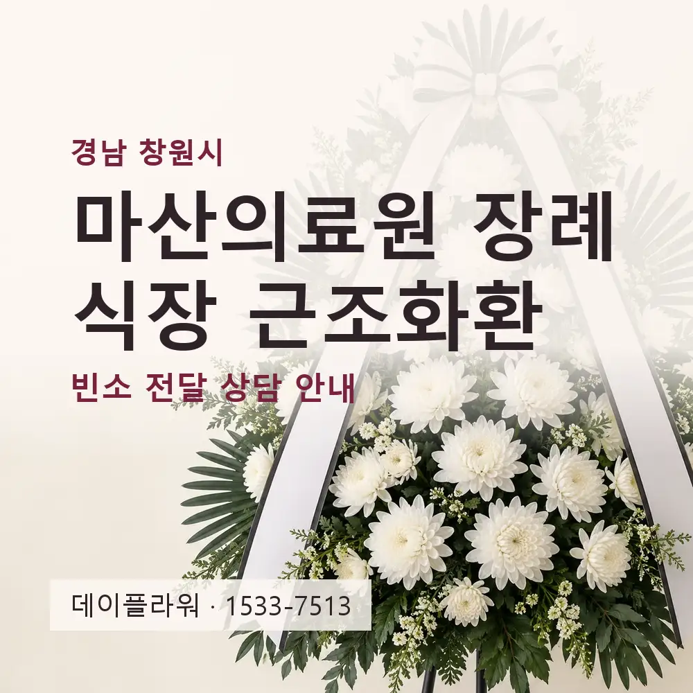 마산의료원 장례식장 근조화환 상담 대표 이미지